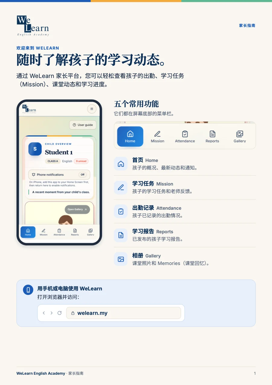 中文家长指南第 1 页:随时了解孩子的学习动态。